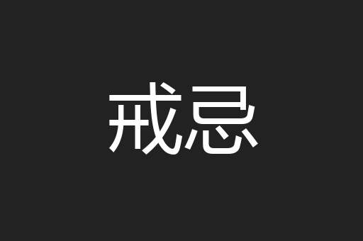 戒忌
