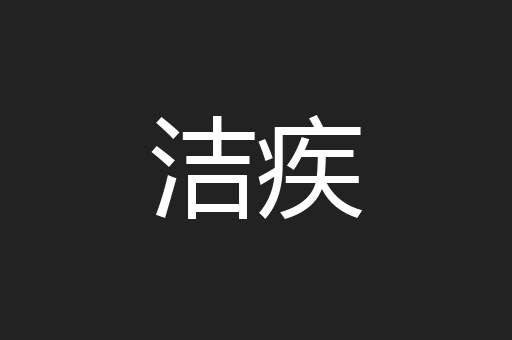 洁疾