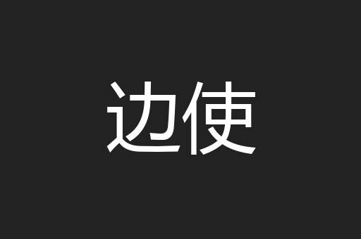 边使