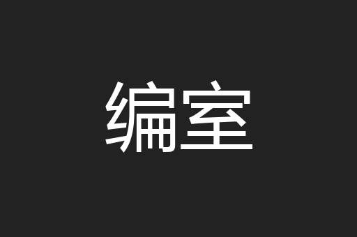 编室