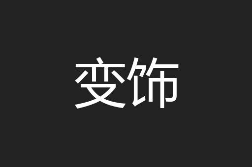变饰