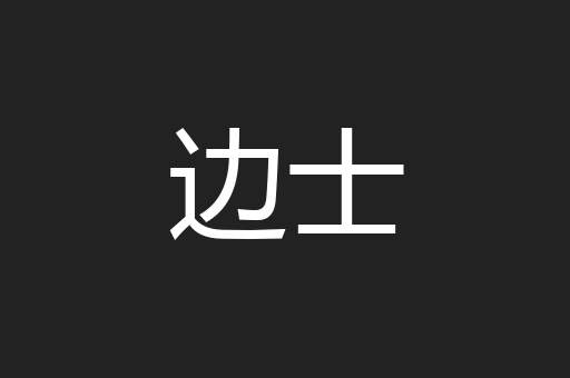边士