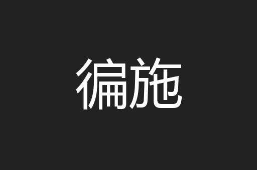 徧施