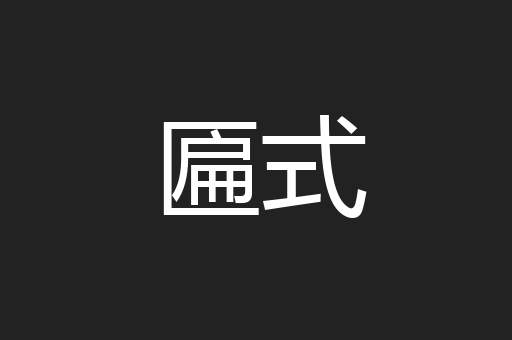 匾式