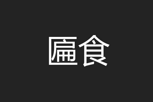 匾食