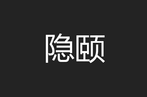 隐颐