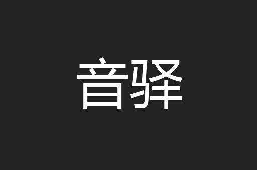 音驿