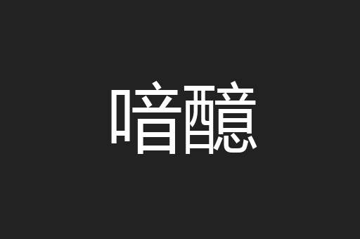 喑醷