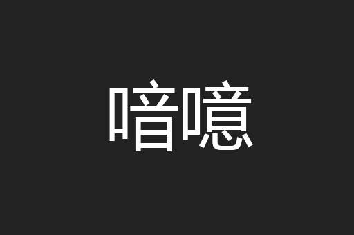 喑噫