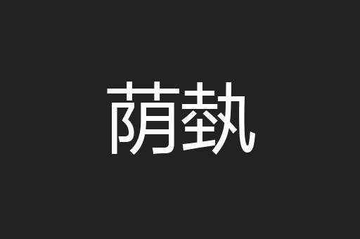 荫埶