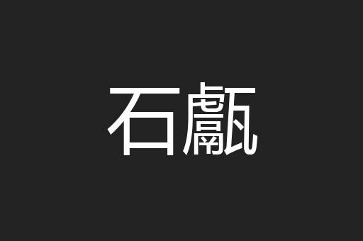 石甗