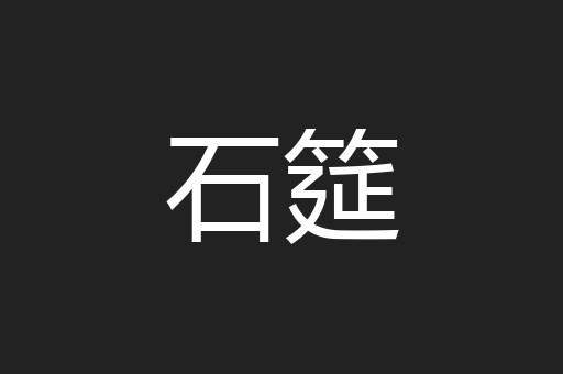 石筵