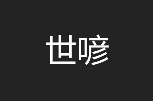 世喭