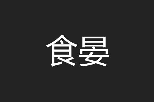 食晏