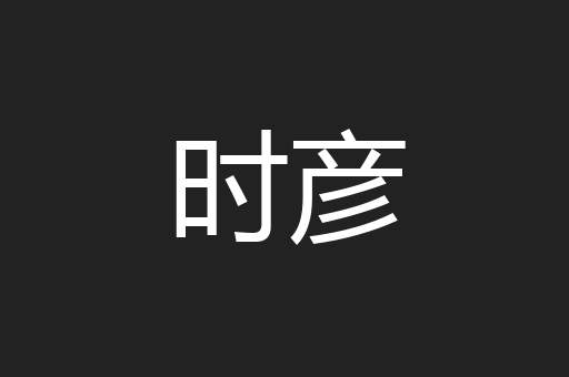 时彦