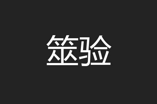 筮验