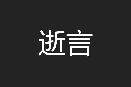 逝言