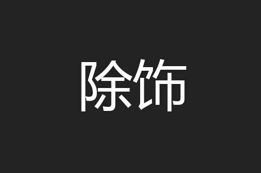 除饰