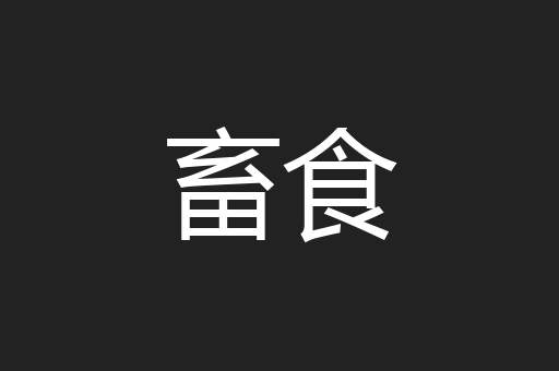 畜食