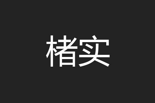 楮实