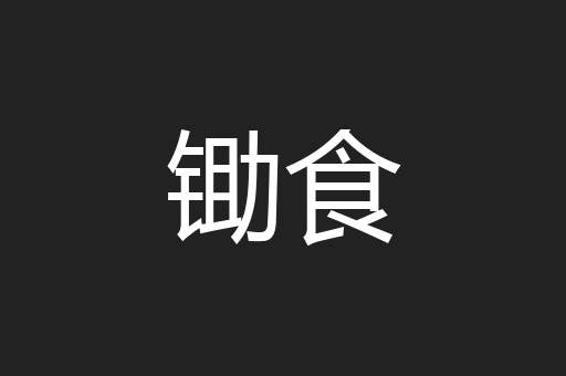 锄食