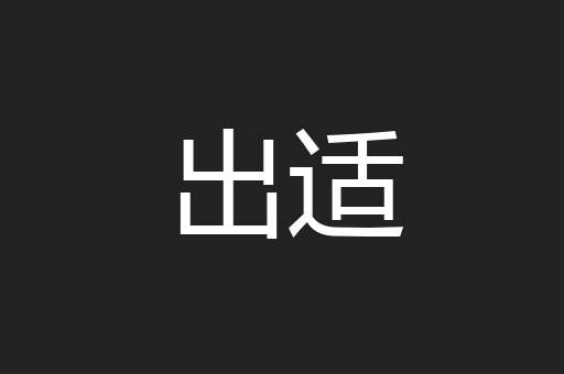 出适