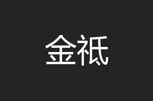 金祗