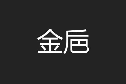 金巵