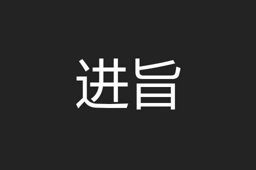 进旨
