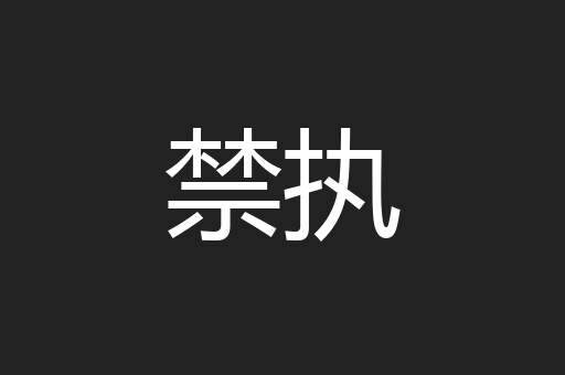 禁执
