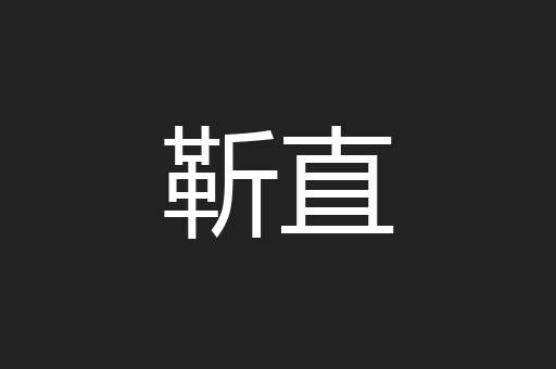 靳直