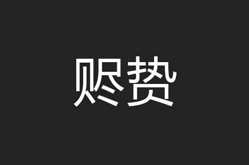 赆贽