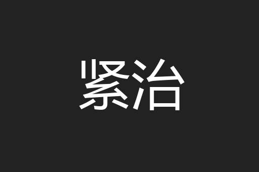 紧治