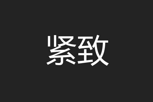 紧致