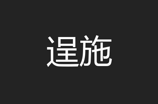 逞施