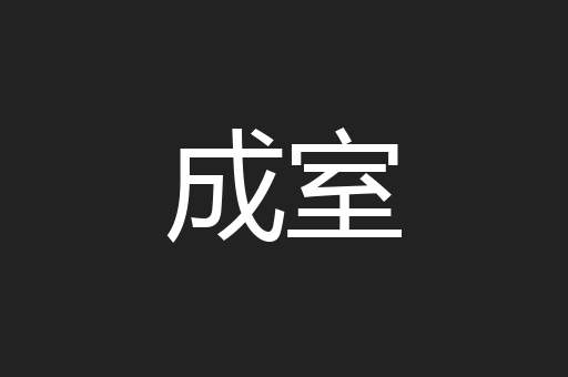 成室
