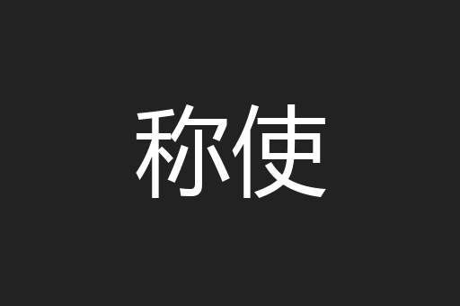 称使