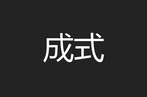 成式