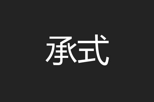 承式
