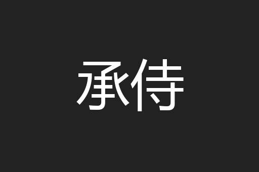 承侍