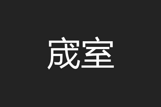 宬室
