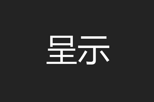 呈示