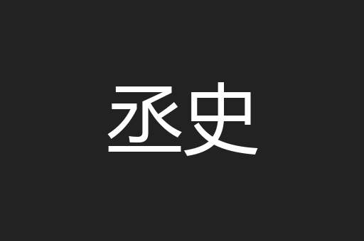 丞史