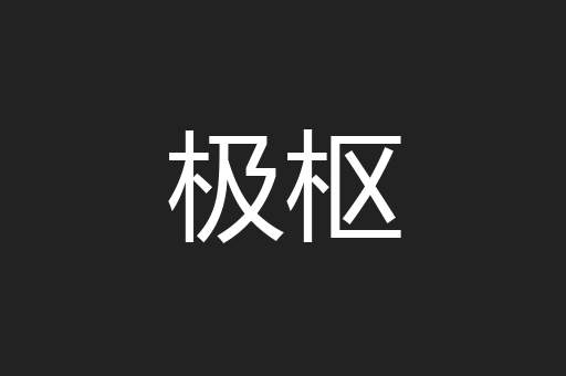 极枢