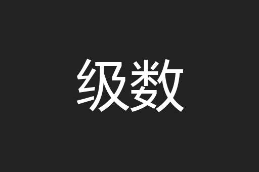 级数