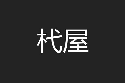杙屋