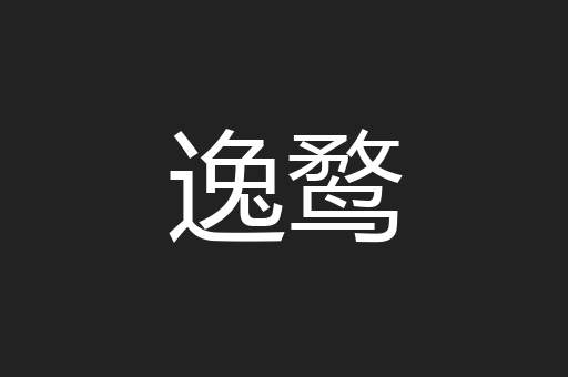 逸鹜