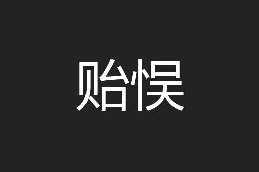 贻悮