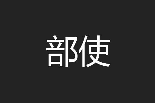 部使