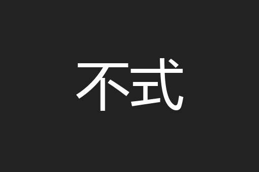 不式